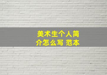 美术生个人简介怎么写 范本